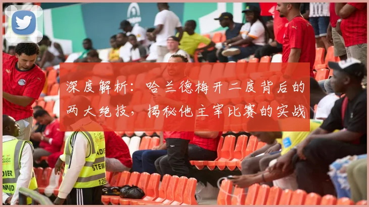 深度解析：哈兰德梅开二度背后的两大绝技，揭秘他主宰比赛的实战方法